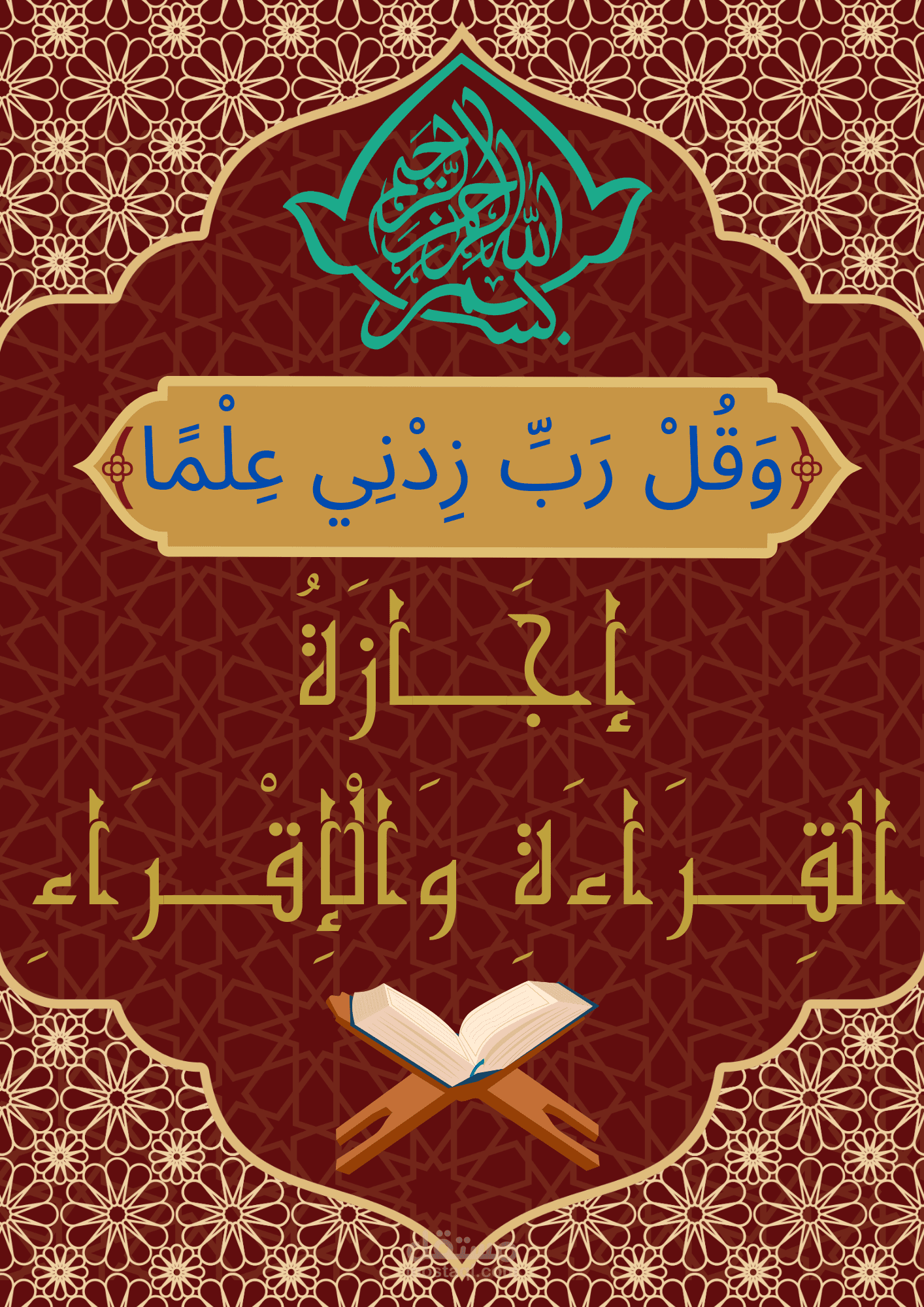تصميم اجازة القرآن الكريم