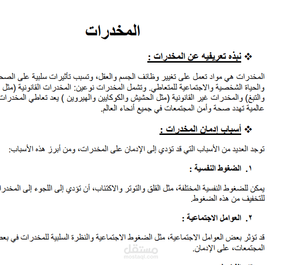 مقال عن المخدرات