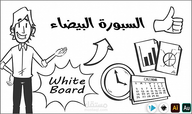 تصميم فيديوهات بالوايت بورد