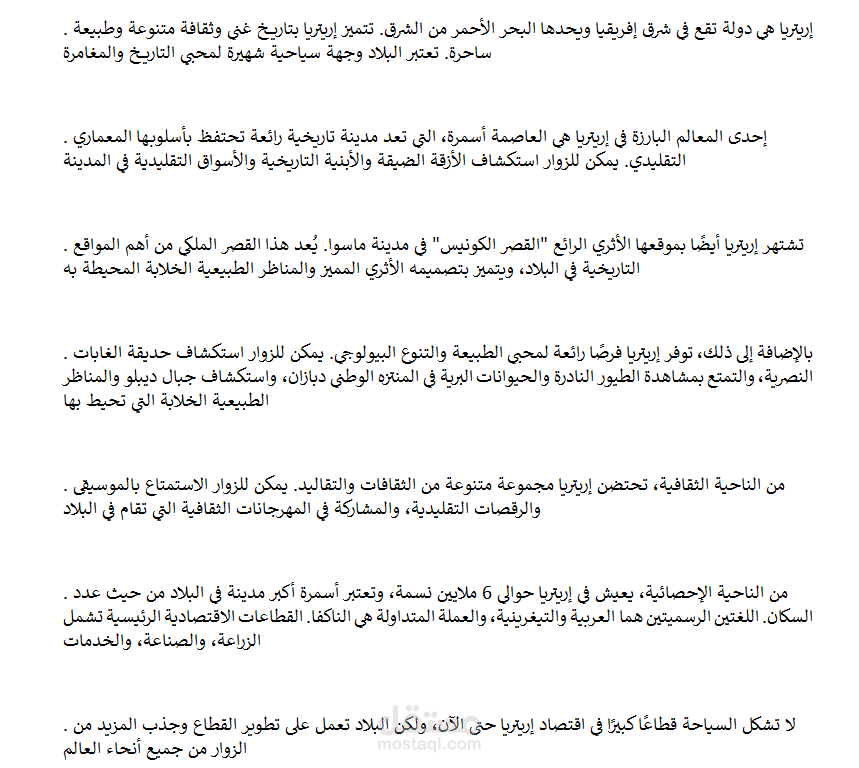 مقال عن دولة إريتريا مع مراعاة ال SEO