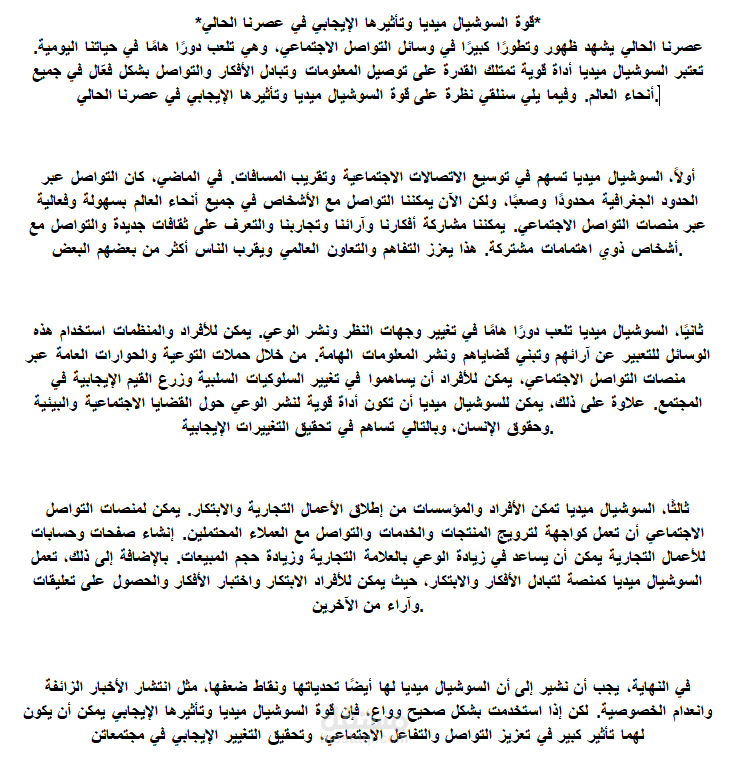 مقال عن قوة السوشيال ميديا وتأثيرها الإيجابي في عصرنا الحالي