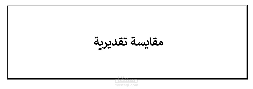 مقايسة تقديرية لاعمال رصف طريق (زفتي -  حنون )