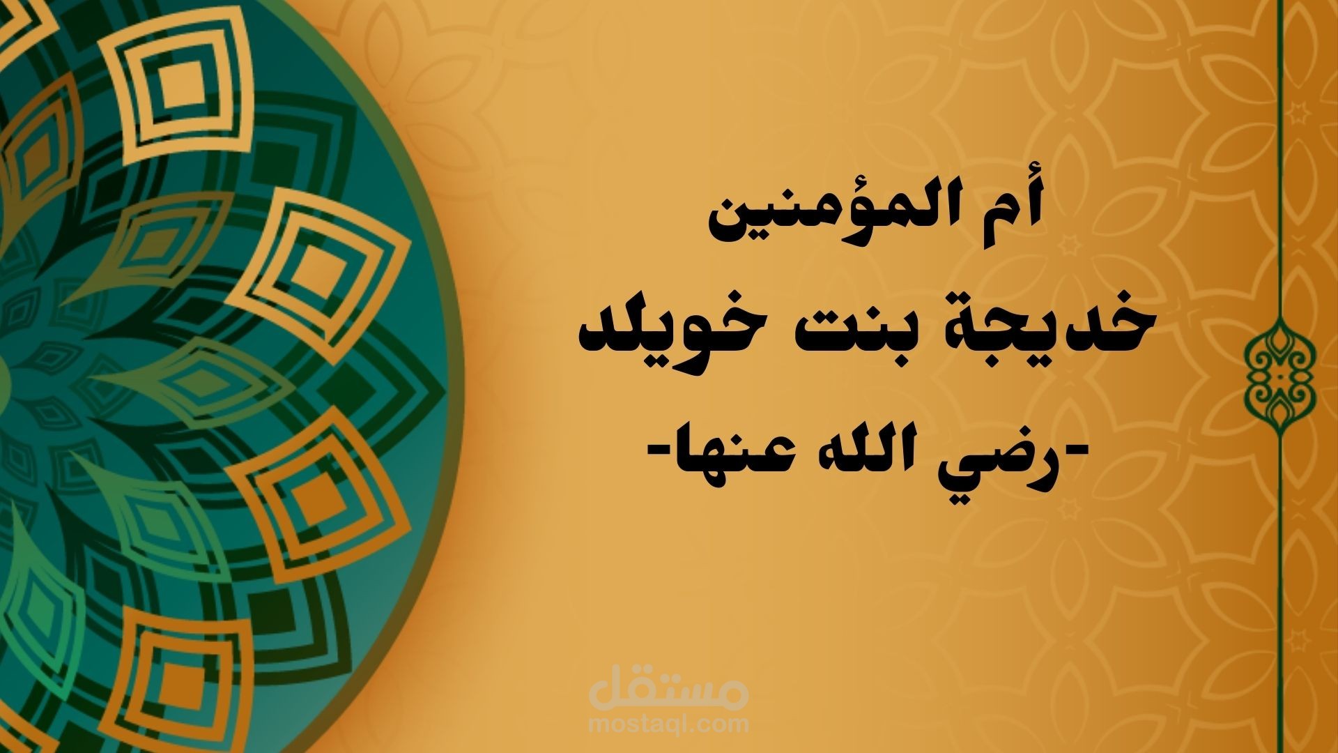 ام المؤمنين خديجه بنت خويلد باوربوينت