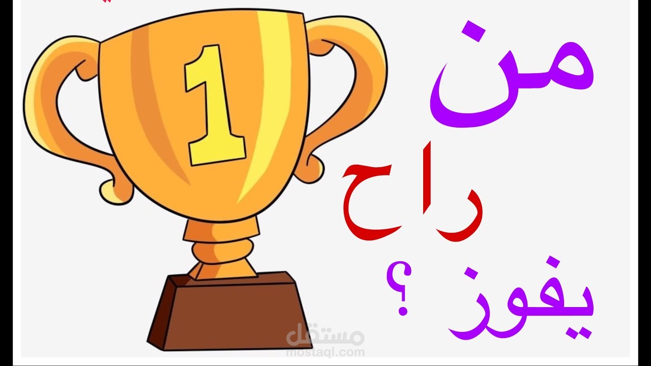 فيديو اعلان النتائج لمسابقه دينيه