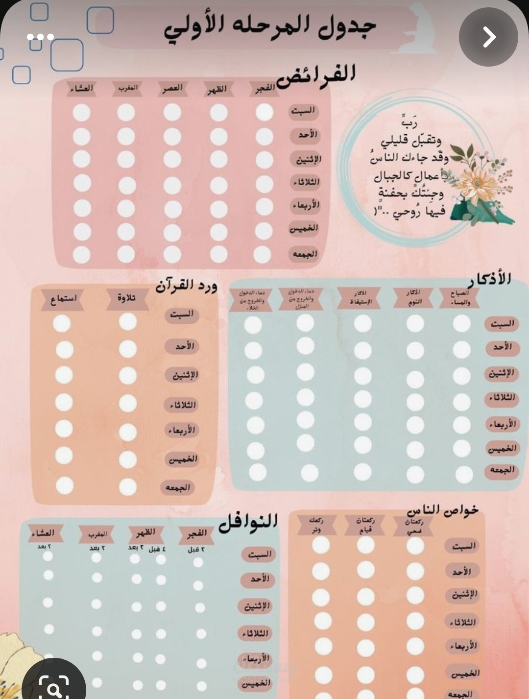 جداول للمحافظة على الصلاة