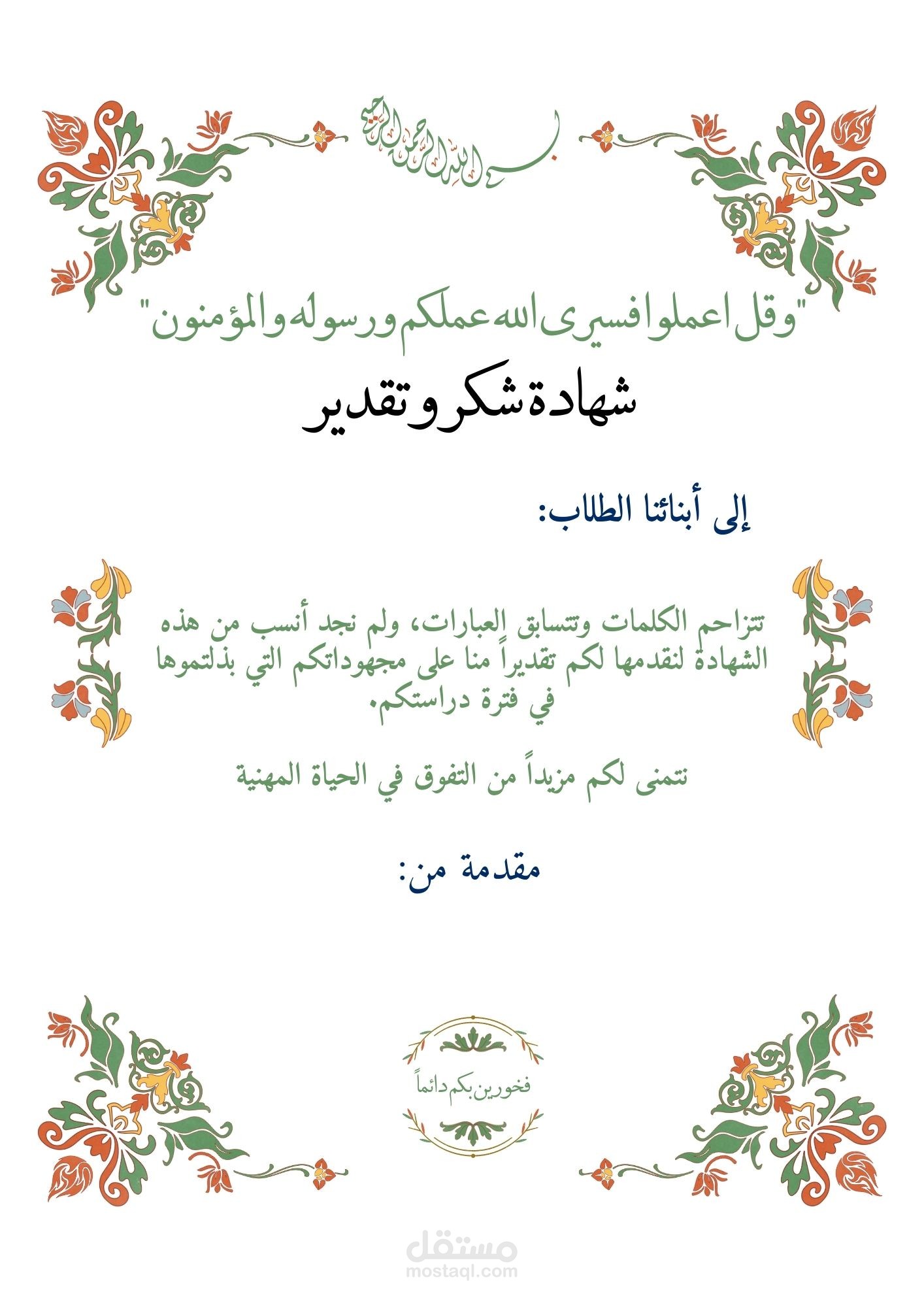 تصميم شهادات تقدير / تخرج