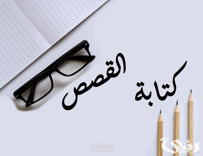 كتابة القصص