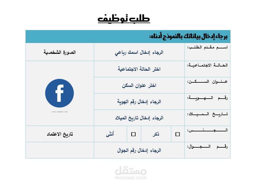 نموذج تعبئة بيانات متقدمين لطلب خدمة