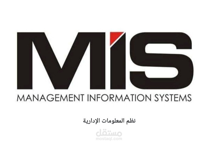 نظم المعلومات الإدارية