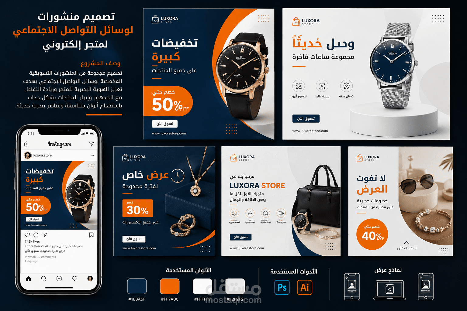 تصميم منشورات احترافية لوسائل التواصل الاجتماعي لمتجر إلكتروني