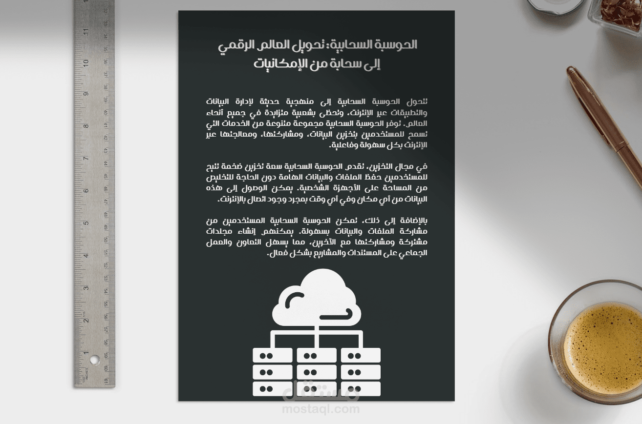 جزء من مقالة تقنية تتحدث عن الحوسبة السحابية Cloud Computing