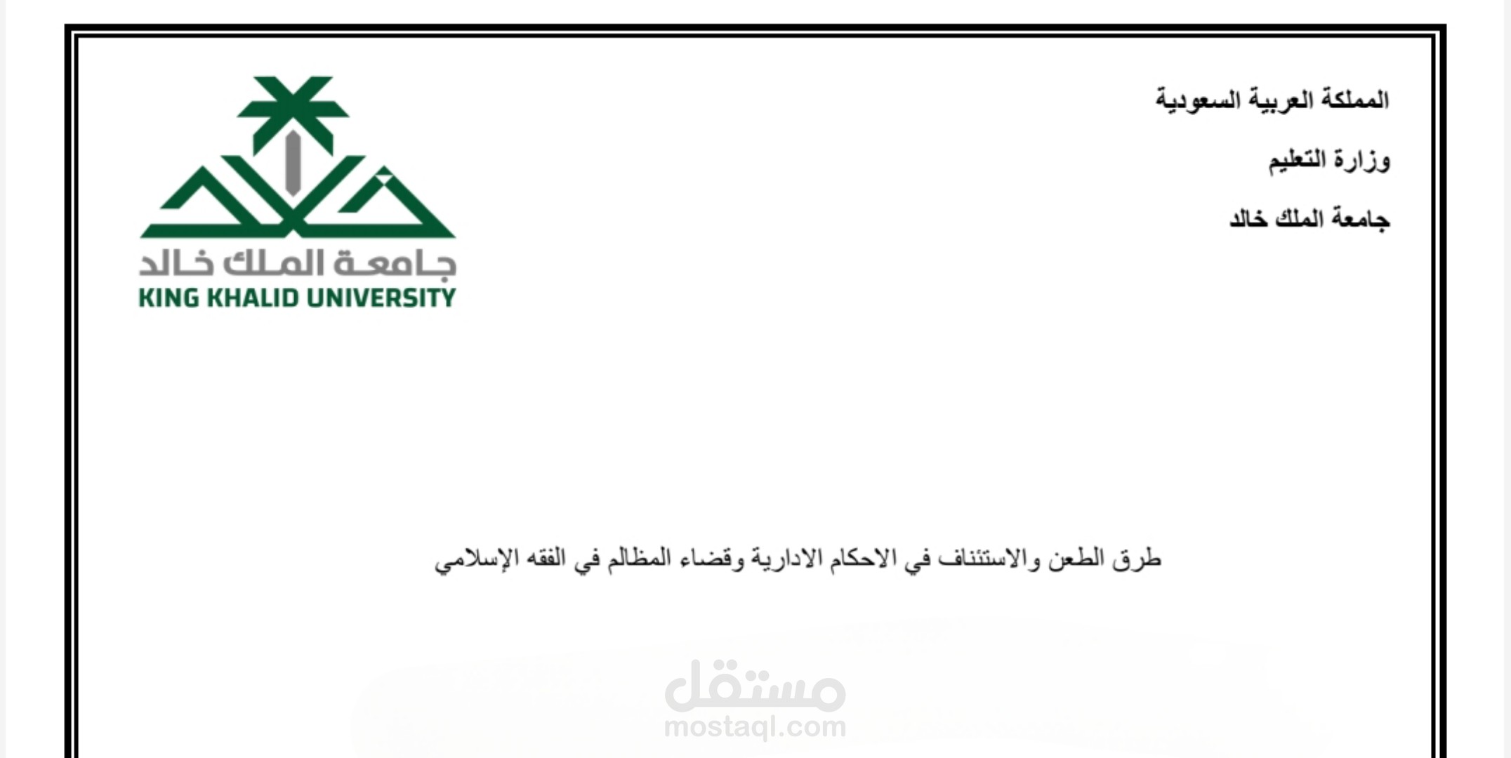 بحث قانوني في طرق الطعن والاستئناف في القضاء الإداري