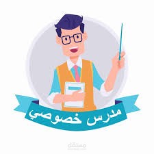 مدرس خصوصي