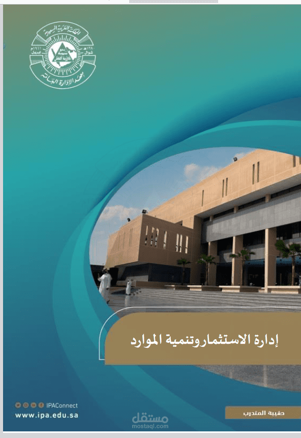 إعداد الإختبار القبلي والبعدي ومحتوى دورة كامله في إدارة الاستثمار وتنمية الموارد