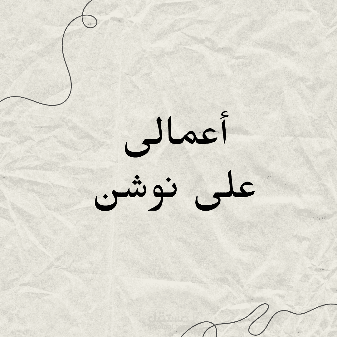 كامل اعمالى على نوشن (تحت الانشاء)