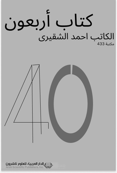 غلاف لكتاب 40 لاحمد الشقيري