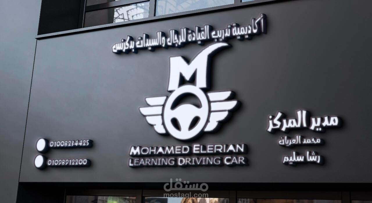 اعلان وشعار لمكتب تعليم القيادة