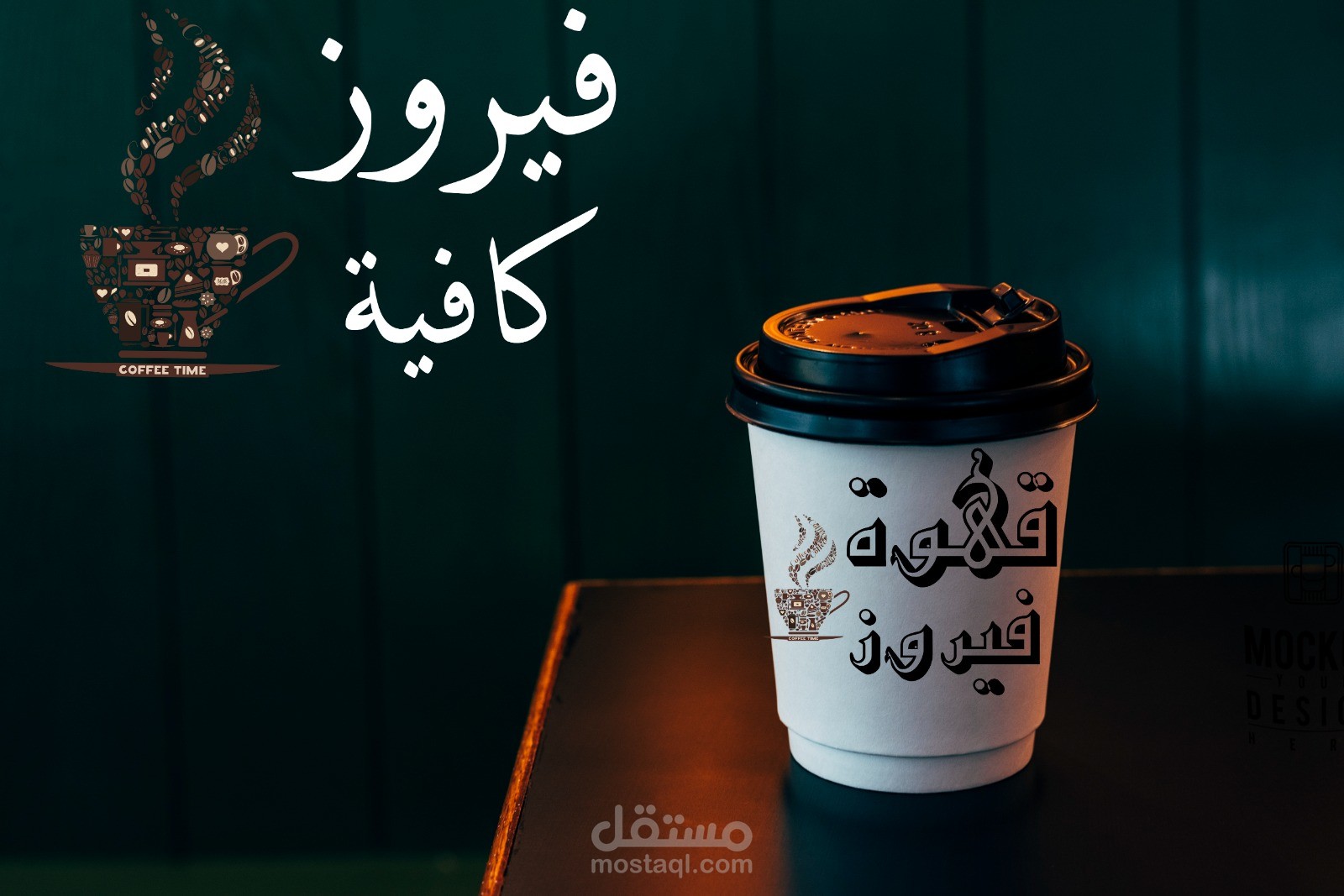 فيروز كافية