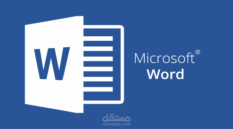 كتابة الملفات على برنامج ال word بتنسيق متميز