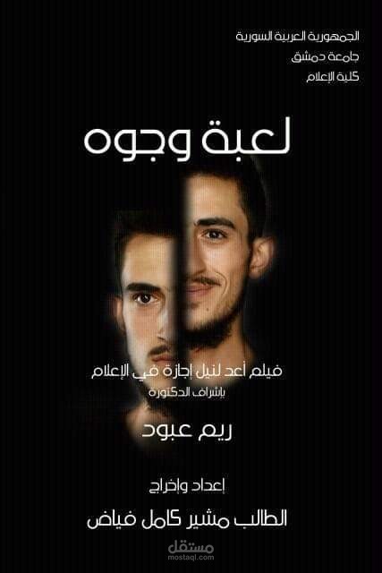 فيلم روائي بعنوان ( لعبة وجوه )