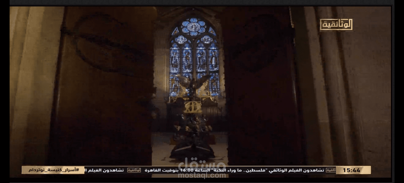 فيلم وثائقى - اسرار نوتردام - قناه الوثائقيه