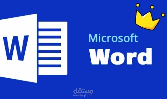 مهاره كتابه ملفات وورد وجدوله اعمال الاكسل