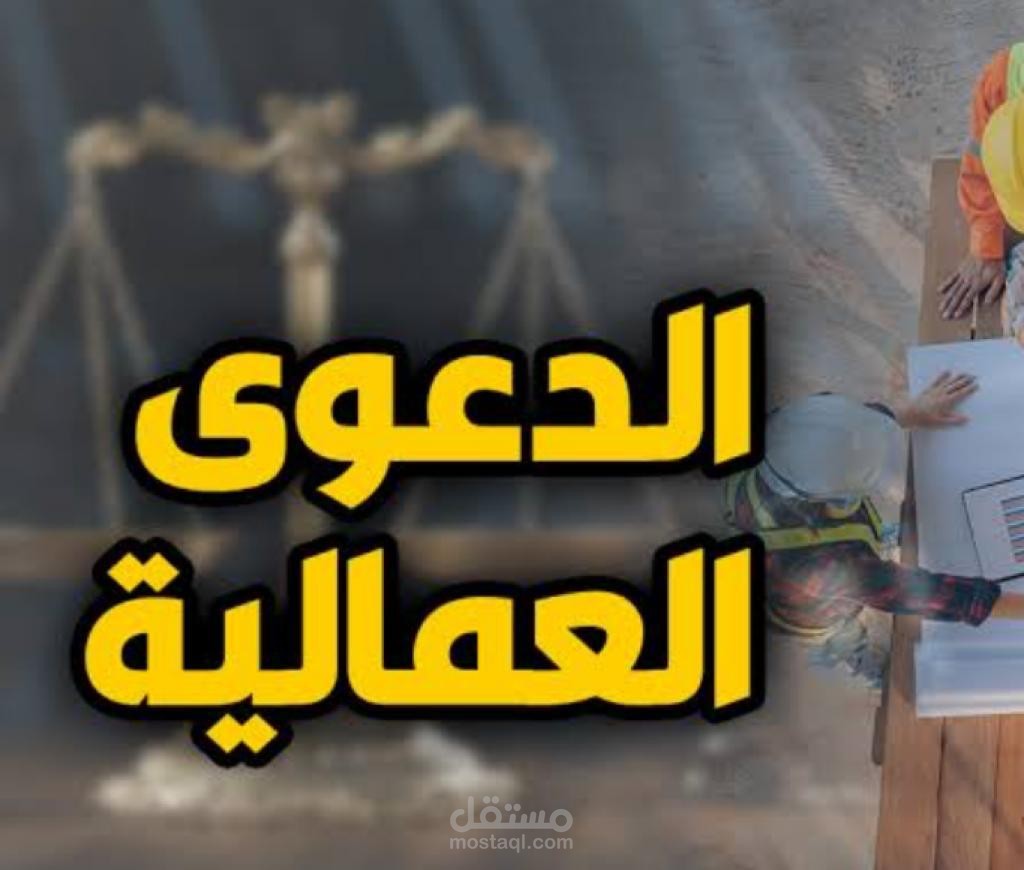 مذكرة بدعوي عمالية