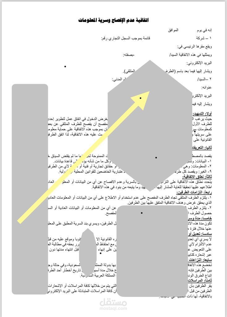 اتفافية عدم الافصاح