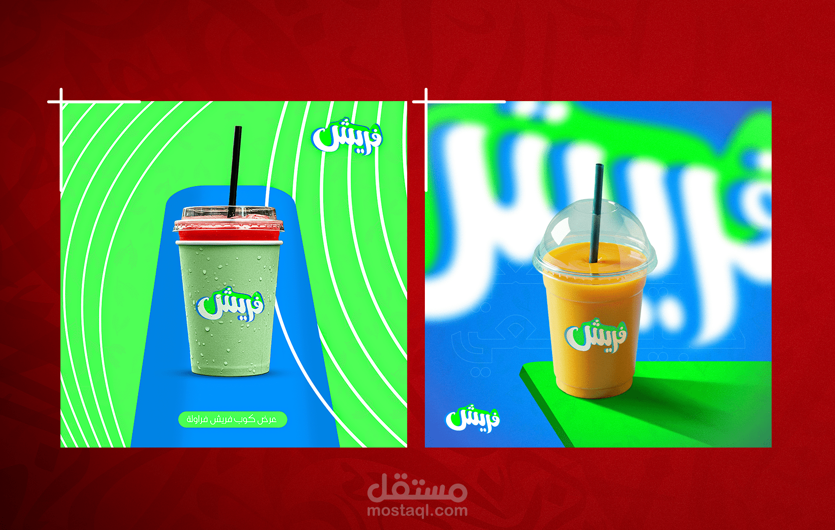 تصاميم سوشيال ميديا " محل عصائر "
