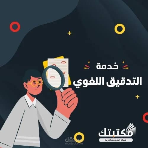 مقال في التدقيق اللغوي