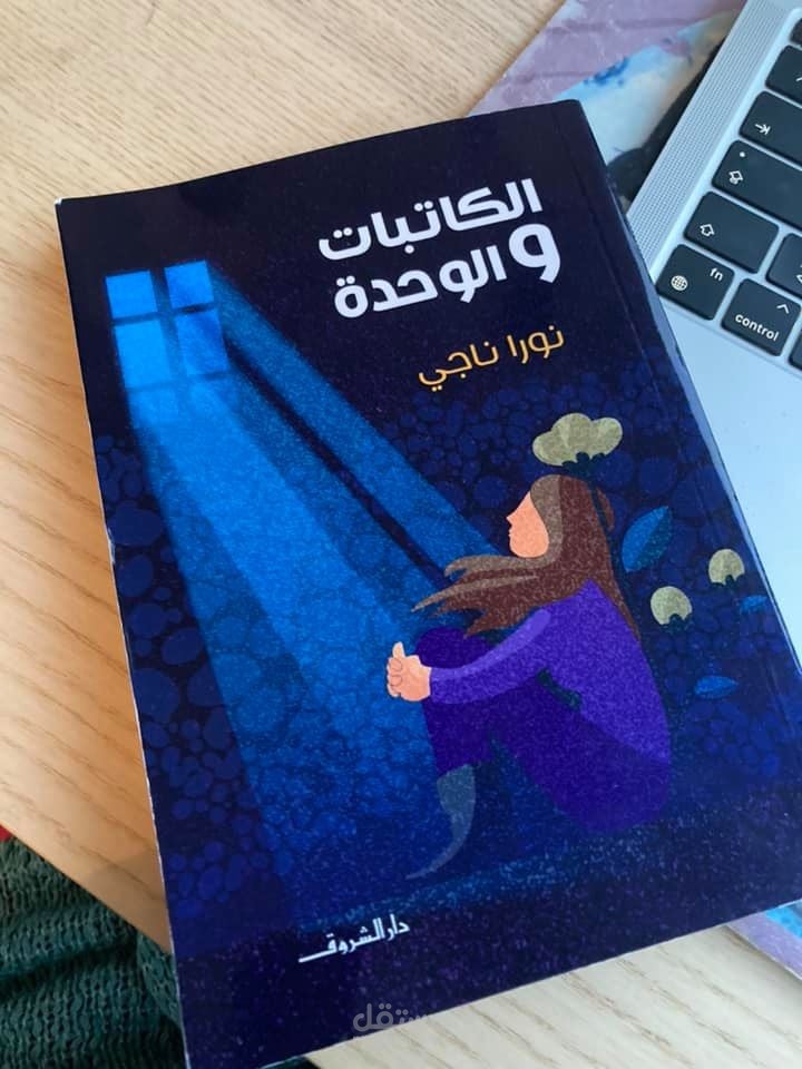 "الكاتبات والوحدة" رحلة معاناة النساء المبدعات