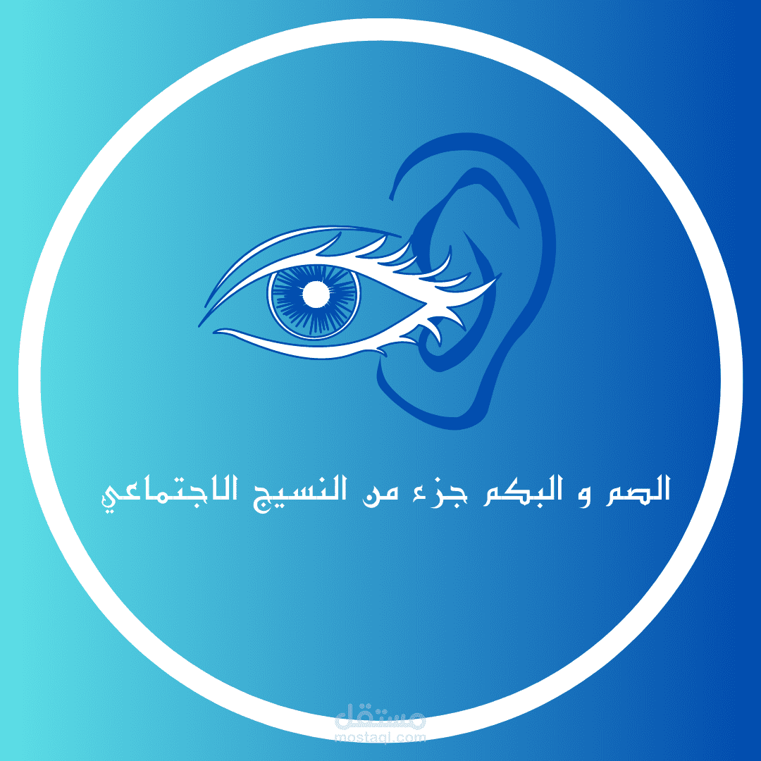 لوجو لمركز للصم والبكم