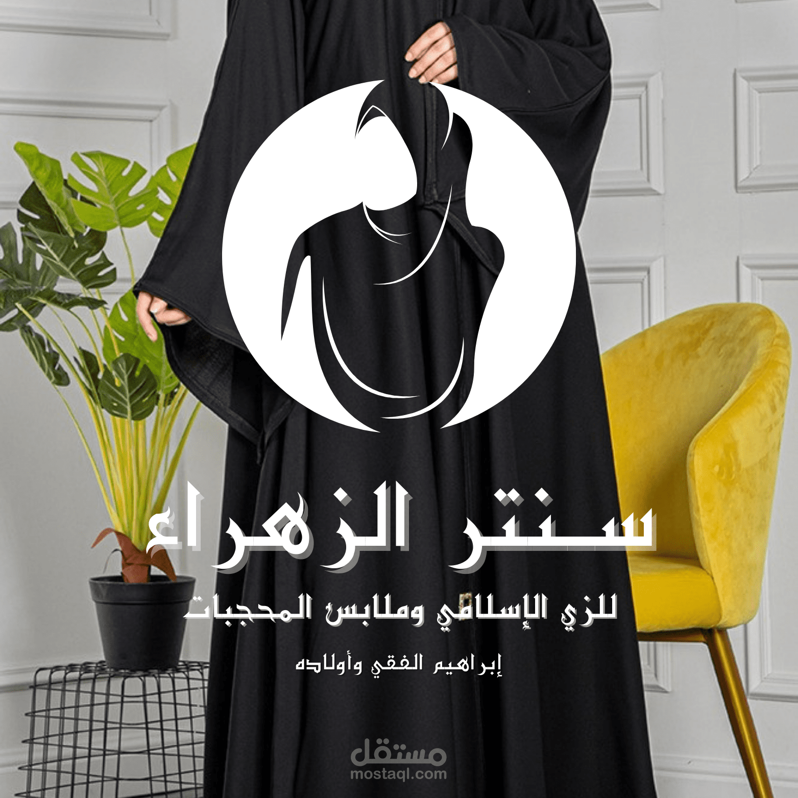 لوجو لمحل ملابس محجبات