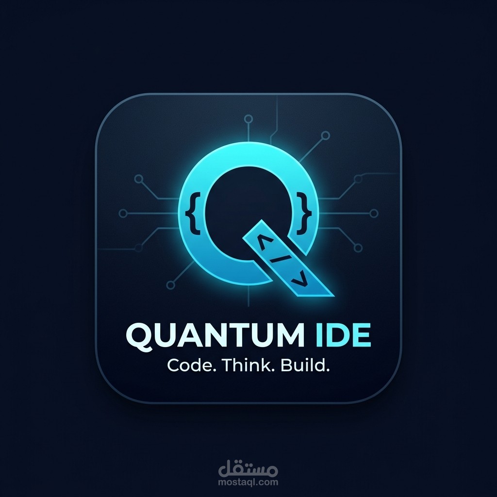Quantum IDE - بيئة تطوير متكاملة مدمجة بوكيل ذكاء اصطناعي (AI Agent)