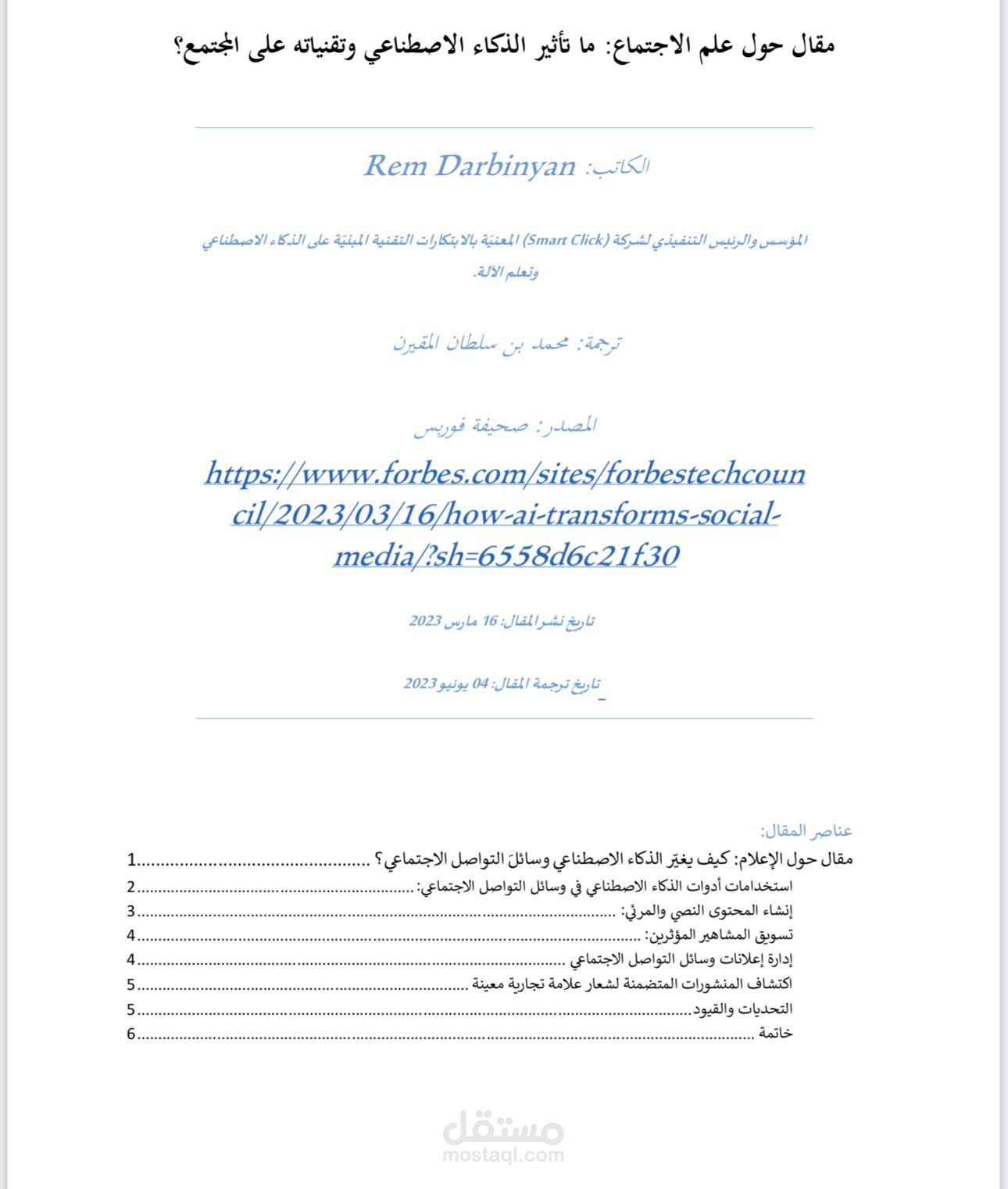 ترجمة مقال حول علم الاجتماع -ماهو تأثير الذكاء الاصطناعي وتقنياته على المجتمع؟
