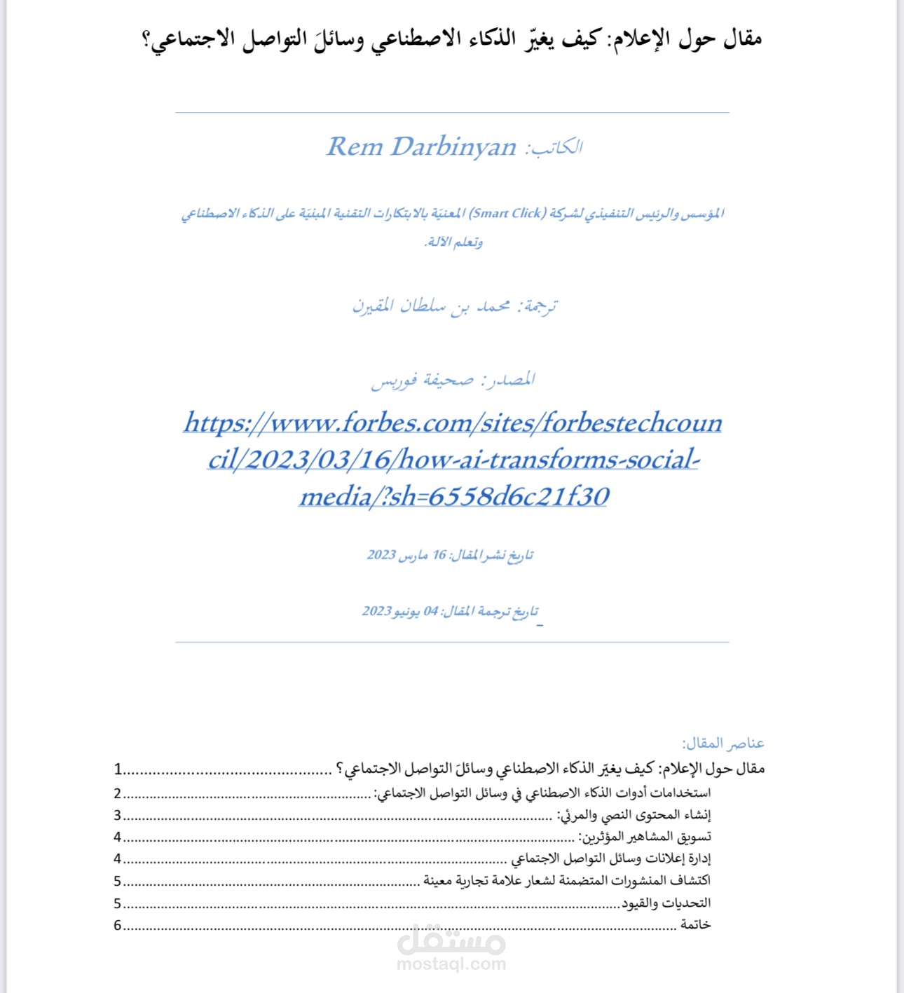 ترجمة مقال حول الإعلام - كيف يغيّر الذكاء الاصطناعي وسائلَ التواصل الاجتماعي؟