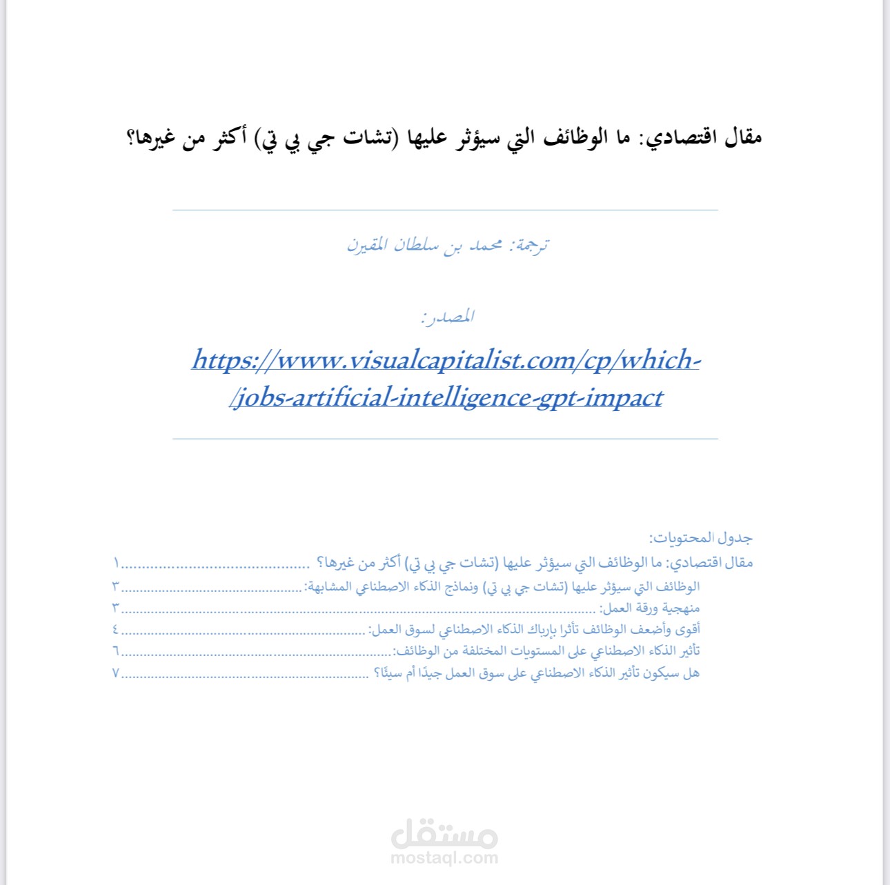 ترجمة مقال اقتصادي - ما الوظائف التي سيؤثر عليها (تشات جي بي تي) أكثر من غيرها؟