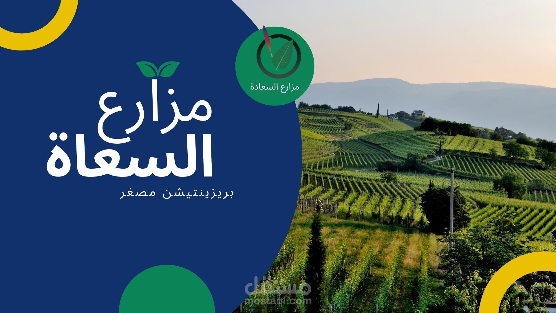 بريزينتيشن عن مزرعة السعادة