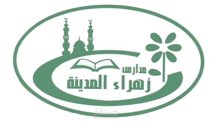 معلمة قرآن للاطفال لدى مدرسة زهراء المدينة