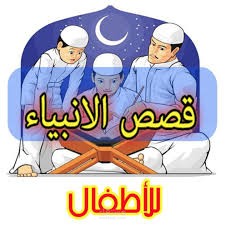 قصص الأنبياء للأطفال
