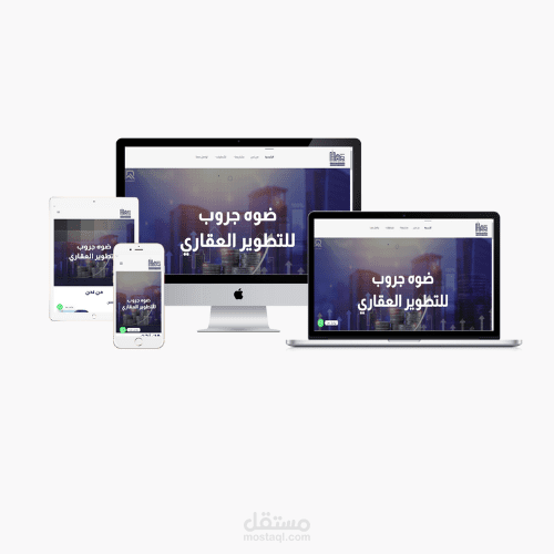 شركه ضوه جروب للتطوير العقاري