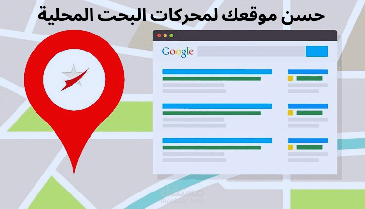 تهئية المواقع لمحركات البحث المحلية  وخرائط جوجل