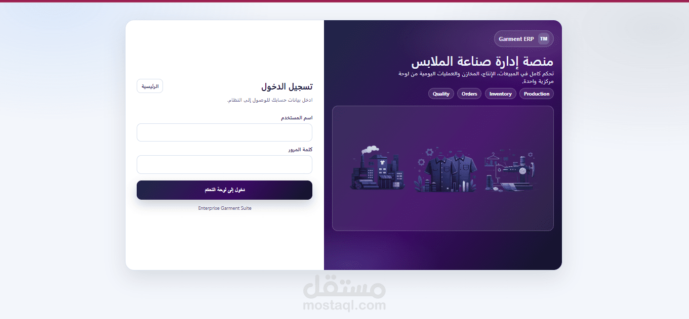 ? نظام ERP متكامل لإدارة مصانع الملابس