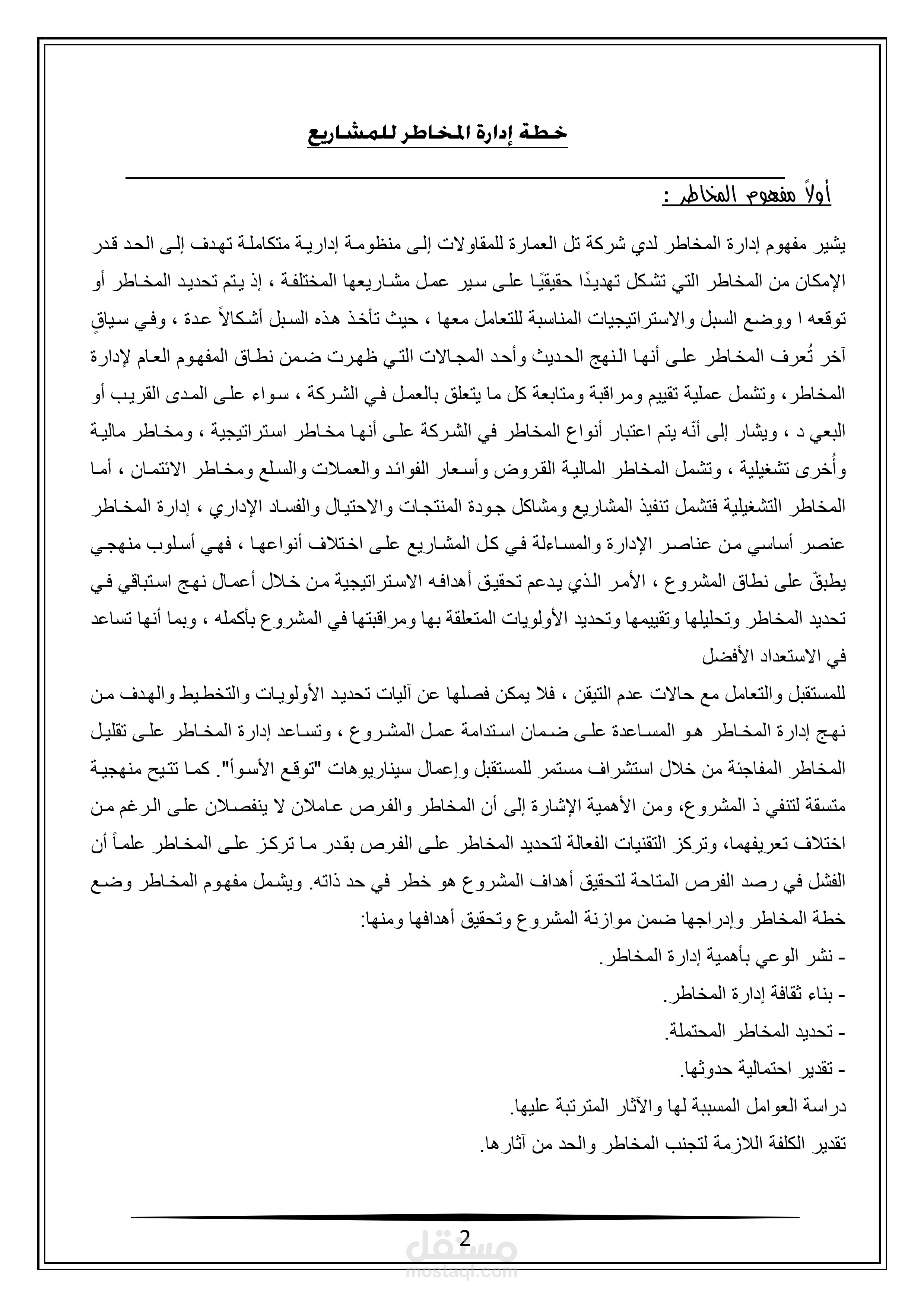 اعداد وكتابة خطة إدارة الجودة والمخاطر لاحد الشركات