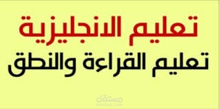 كورس تدريس القراءة في اللغة الانجليزية للصغار والكبار.