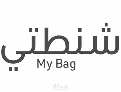 تصميم وبناء متجر شنطتي