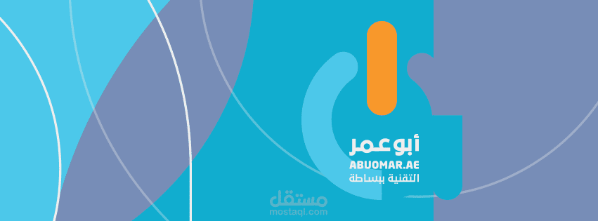 محرر ومترجم وكاتب تقني ومسؤول قسم التقنية لموقع أبو عمر التقني الشهير