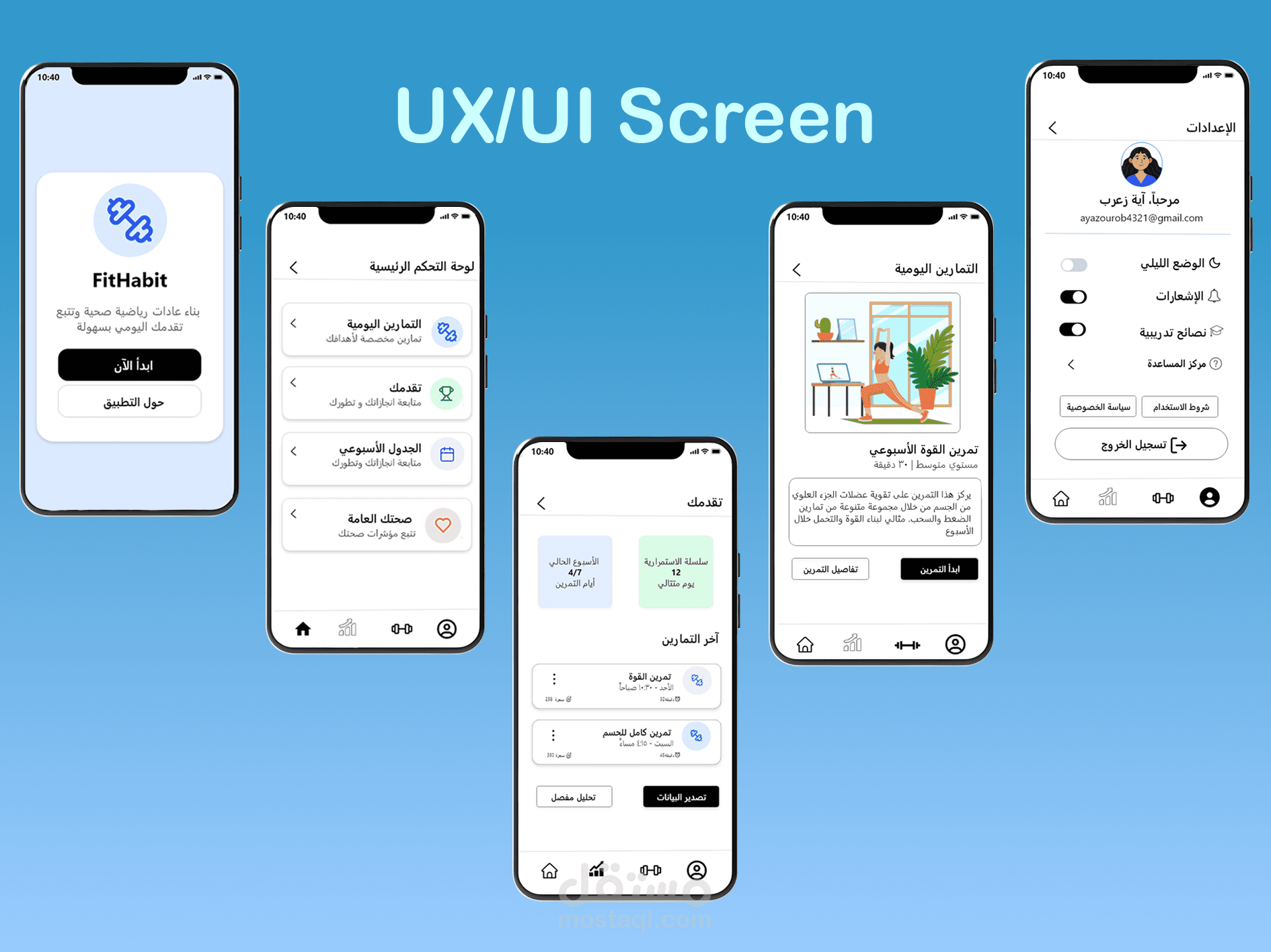تصميم واجهة مستخدم وتطوير تجربة تفاعلية لتطبيق FitHabit