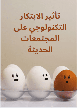 تأثير الابتكار التكنولوجي على المجتمعات الحديثة