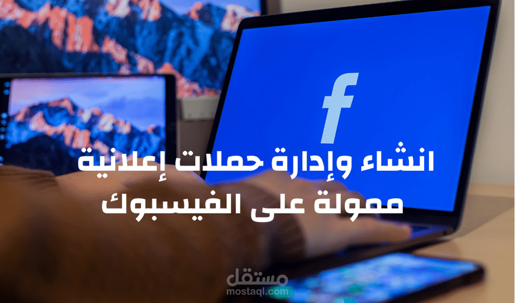 انشاء وادارة حملات إعلانية ممولة على الفيسبوك